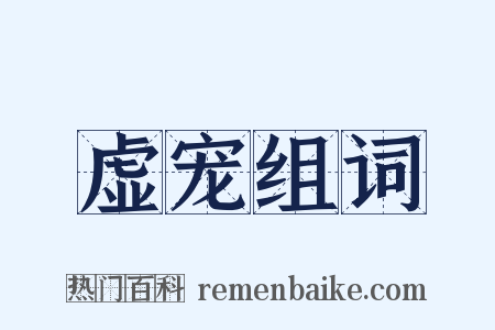 虚宠组词是什么意思的图片